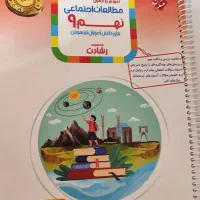 مطالعات اجتماعی نهم رشادت