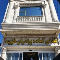 نیروی ساده غذاآماده برادران خزیمه