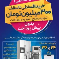 فروش اقساطی لوازم خانگی با اقساط ۲۴و۳۶ماه