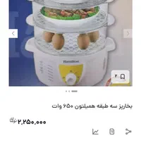 بخارپز همیلتون|اجاق گاز و لوازم برقی پخت‌وپز|تهران, گیشا|دیوار