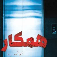 ب یک نفر با مدرک لیسانس مکانیک نیازمندیم