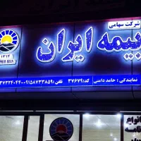 استخدام منشی خانم در دفتر بیمه ایران