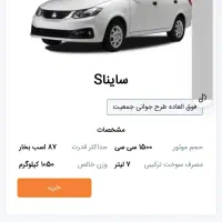 حواله ساینا اس