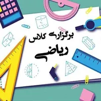 کلاسهای ریاضی