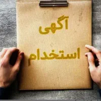 نیروی خدماتی  خانم و آقا برای کلنیک درمانی