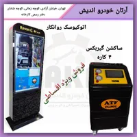 اتوماتیک گیربکس ساکشن۴کار ه