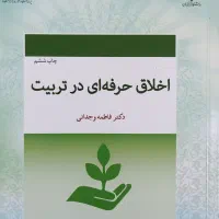 کتاب اخلاق حرفه ای در تربیت دکتر وجدانی|کتاب و مجله آموزشی|آشخانه, |دیوار