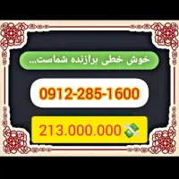 خوش خطی برازنده شماست.کد2بسیار زیبا شرایط خوب