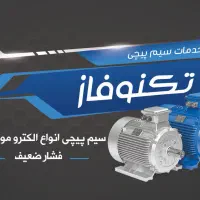 خدمات سیم پیچی ماشین های الکتریکی