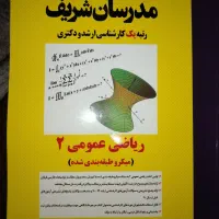 کتاب تست مدرسان ریاضی عمومی2
