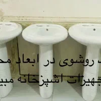 روشویی پایه دار
