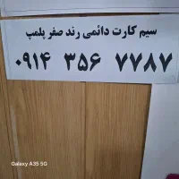 سیم کارت رند دائمی طلایی ۰۹۱۴۳۵۶۷۷۸۷
