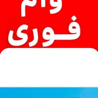 فروش وام مهربانی بانک ملی