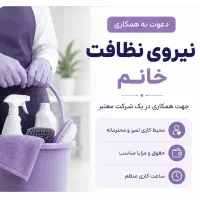 استخدام نیروی نظافت خانم برای شرکت
