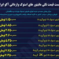 فروش مانیتور استوک در تبریز