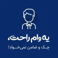 وام راحت بدون ضامن میلی