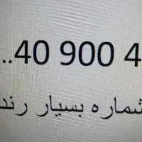 فروش امتیاز شماره بسیار رند تلفن