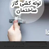 لوله کشی گاز  خانگی  تعمیرات