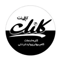 استخدام در کافی نت کلیک