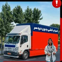 خدمات اسباب کشی وحمل ونقل(اورمیه بار)تخصصی وتضمینی