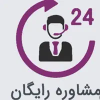 مشاوره رایگان