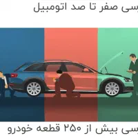 کارشناسی خودرو یا درخواست پیدا کردن خودرو برای شما