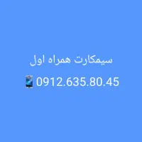فروش سیمکارت همراه اول  ۰۹۱۲۶۳۵۸۰۴۵
