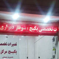 تعمیرات تخصصی پکیج و آبگرمکن در مهرگان و زیباشهر