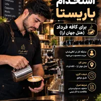 استخدام باریستا
