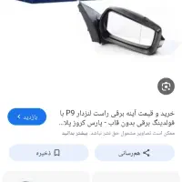 اینه بغل سورن پلاس طرف شاگرد کروز دو موتوره