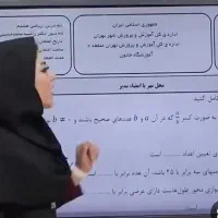 تدریس خصوصی ریاضی در کلیه مقاطع توسط دبیر رسمی