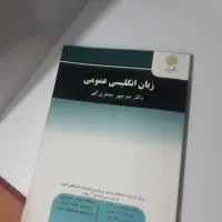 زبان انگلیسی عمومی ( پیام نور)|کتاب و مجله آموزشی|بهشهر, |دیوار