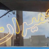 تابلو نئون تعمیرات