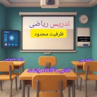 آموزش ریاضی ( ظرفیت محدود ) ویژه نوبت اول