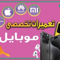 تعمیرات موبایل سخت افزار و نرم افزار
