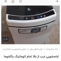 ماشین لباسشویی درب از بالا پاکشوما6.5کیلویی|ماشین لباسشویی و خشک‌کن لباس|تنکابن, |دیوار