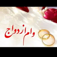 خریدار وام ازدواج