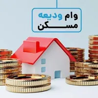 ثبت نام وام ودیعه مسکن صفر تا صد+استعلام رایگان