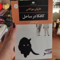 کتاب کافکا در ساحل/کافکا در کرانه