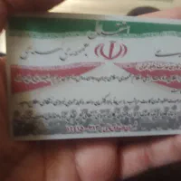 کارت پایان خدمت پیدا شده به اسم آقای حامد گودرزوند
