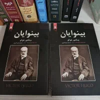 رمان بینوایان ویکتور هوگو ۲ جلدی ( متن کامل )|کتاب و مجله ادبی|تهران, کیانشهر|دیوار