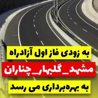 ورود فاز اول آزادراه مشهد چناران به فاز ۲ الهیه|فروش زمین و ملک کلنگی|مشهد, الهیه|دیوار