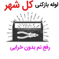 لوله بازکنی*40%تخفیف*رفع نمزدگی بدون خرابی.کشی|خدمات پیشه و مهارت|مشهد, امامیه (شهرک غرب)|دیوار
