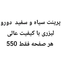 پرینت چاپ جزوه سیاه و سفید رنگی تحویل فوری