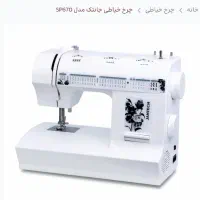 چرخ خیاطی جانتک مدل SP670 نو