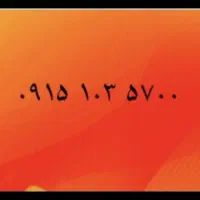 سیم کارت رند بیلبوردی               ۵۷۰۰ ۱۰۳ ۰۹۱۵