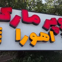 نیازمند فروشنده برای سوپرمارکت
