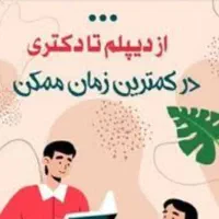 مشاوره اخذمدارک تحصیلی