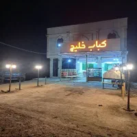 فروش مغازه کبابی خلیج