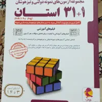 کتاب های کمک درسی آزمون تیزهوشان نهم به دهم|کتاب و مجله آموزشی|ماهدشت, |دیوار